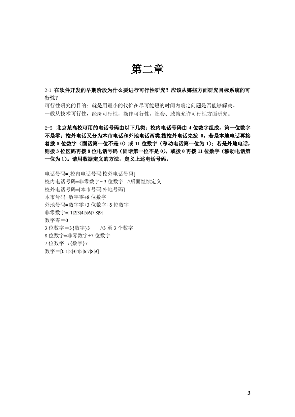 《软件工程导论》张海蕃课后习题答案_第3页