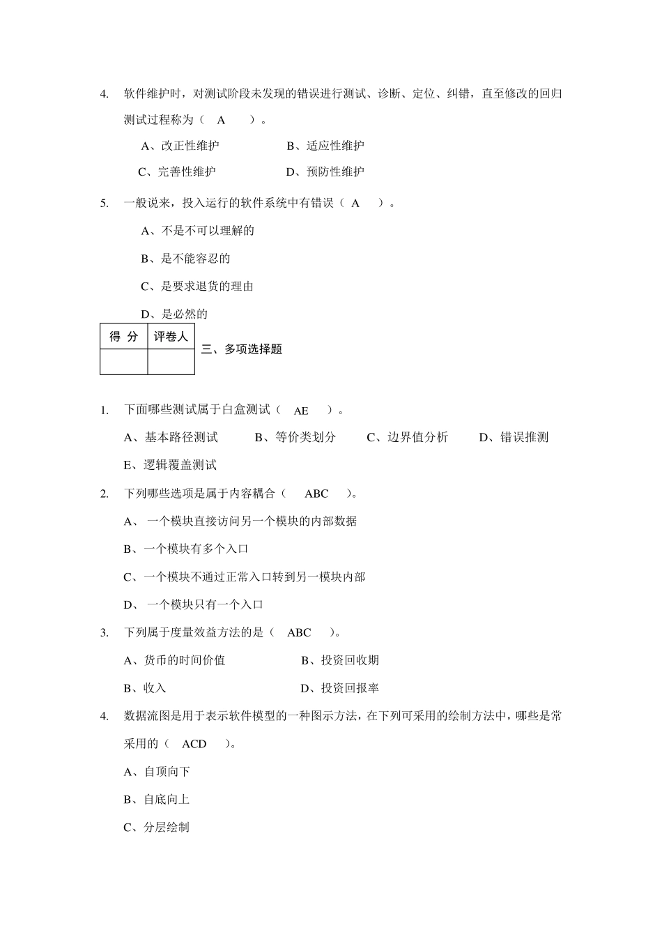 《软件工程导论》期末考试试题和答案_第2页