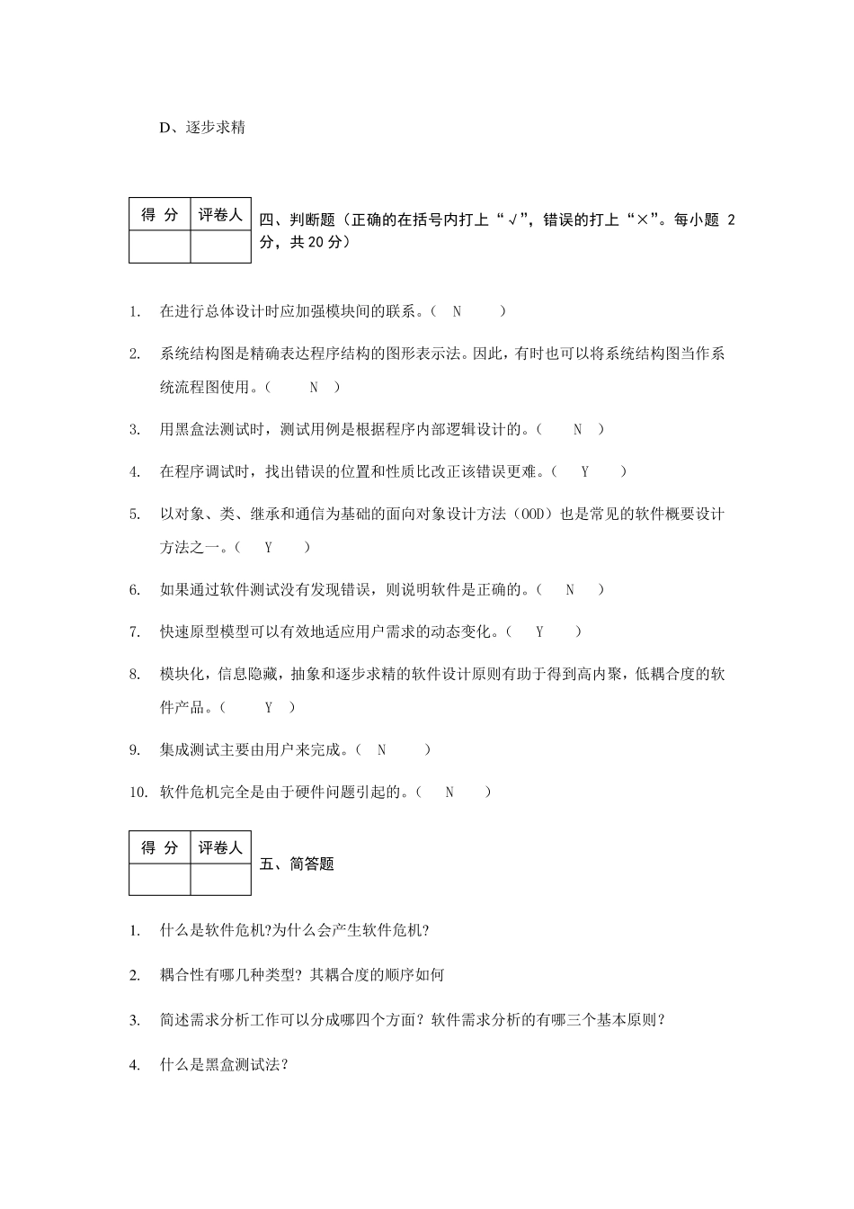 《软件工程导论》期末考试试题和答案_第3页