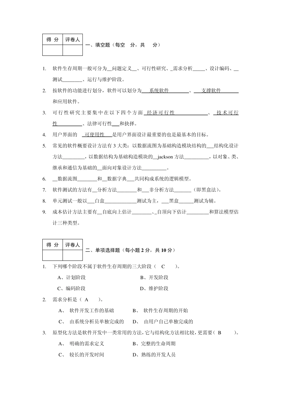 《软件工程导论》期末考试试题和答案2_第1页