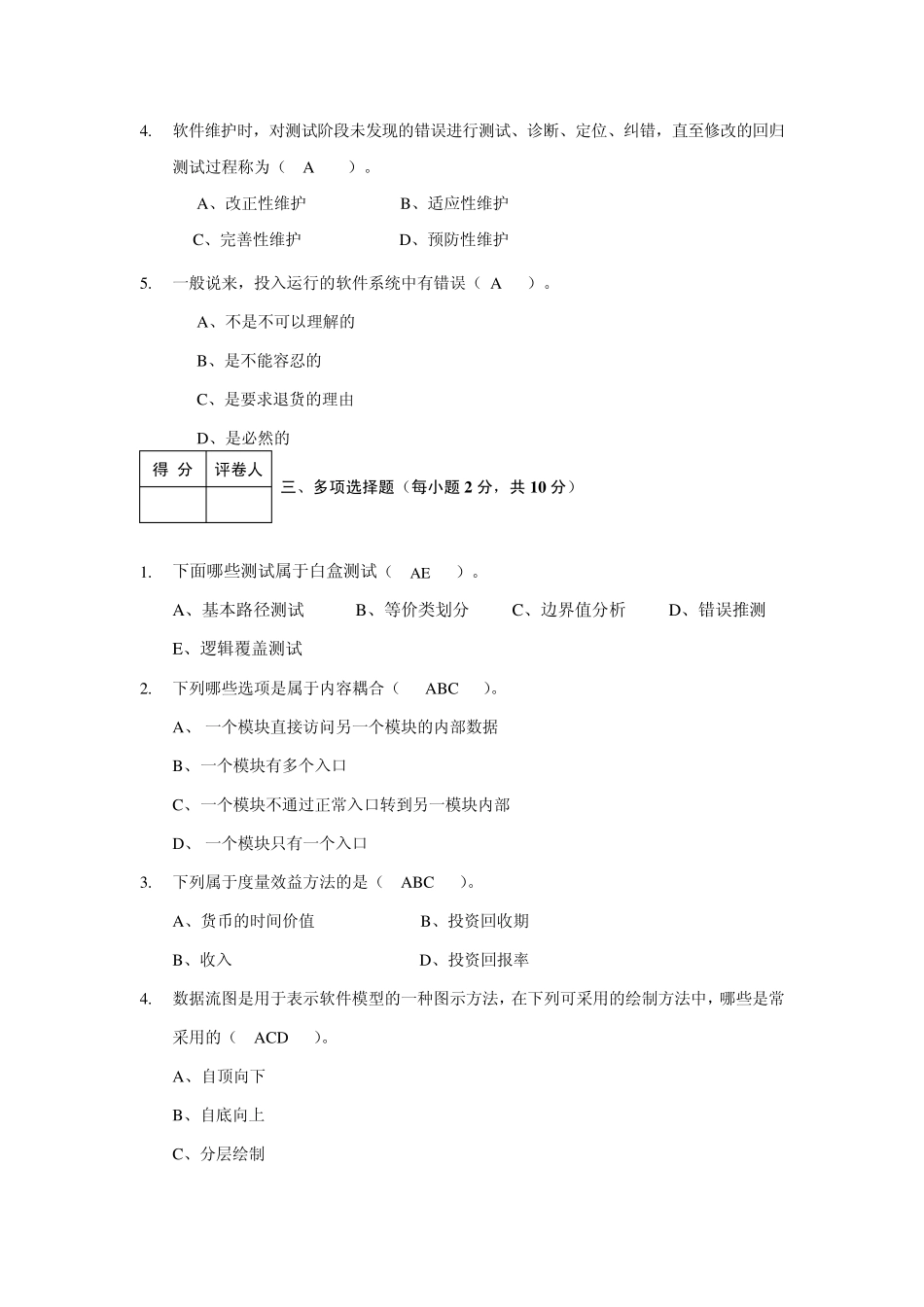 《软件工程导论》期末考试试题和答案2_第2页
