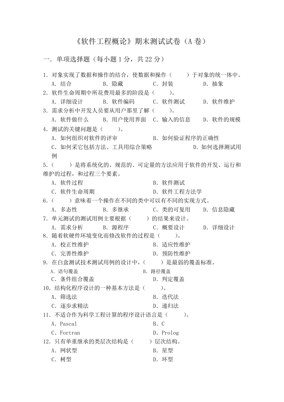 《软件工程概论》期末测试试卷含答案_第1页