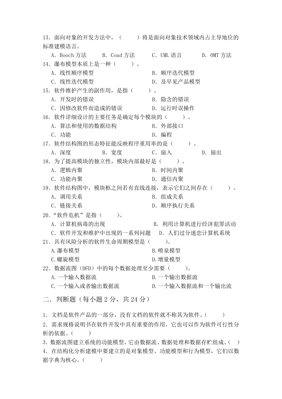 《软件工程概论》期末测试试卷含答案_第2页