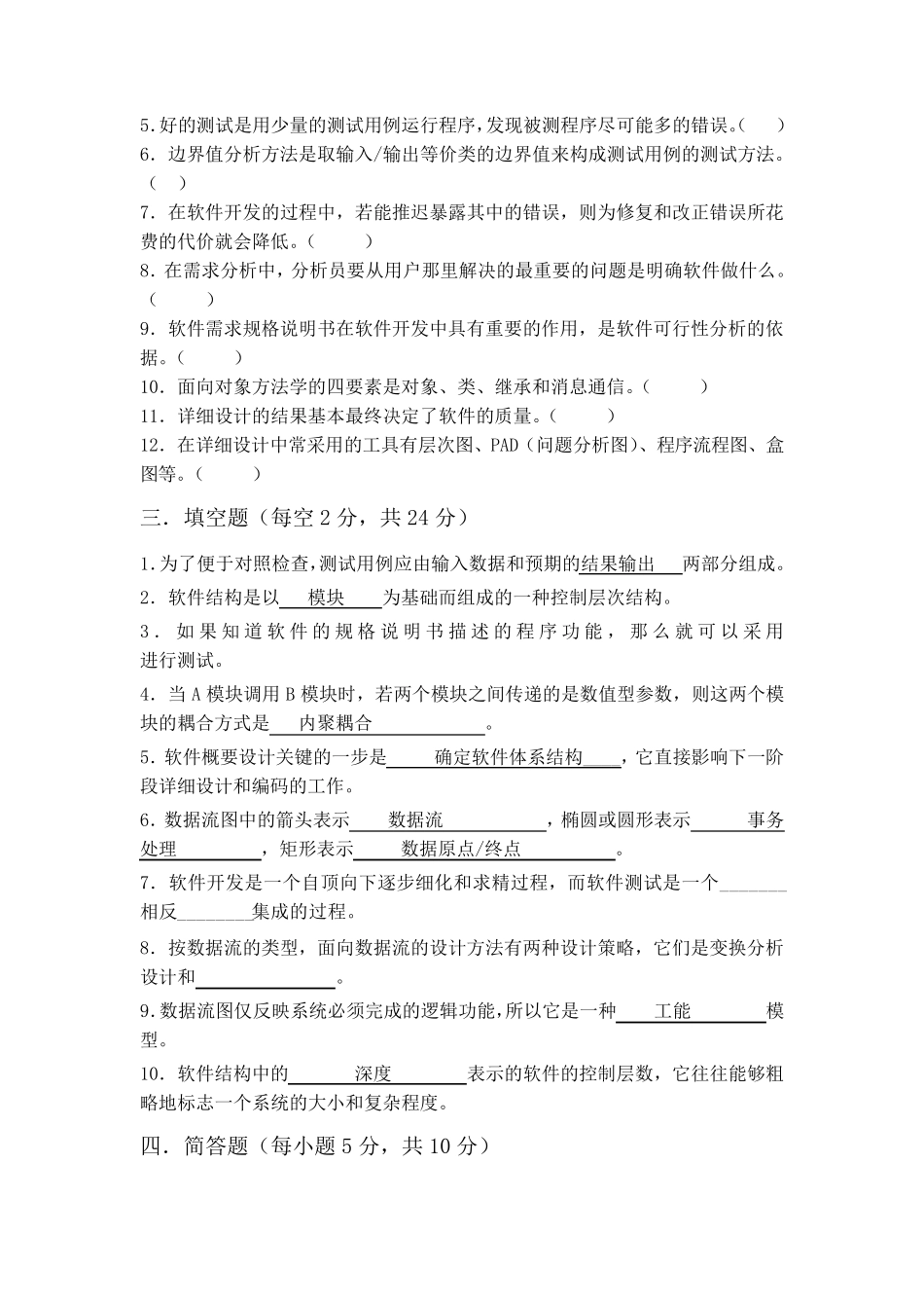 《软件工程概论》期末测试试卷含答案_第3页