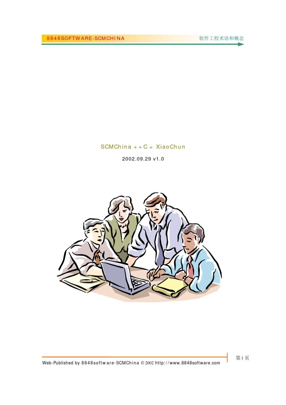 《软件工程概念和术语》V1.0_第1页