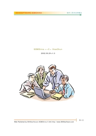 《软件工程概念和术语》V1.0