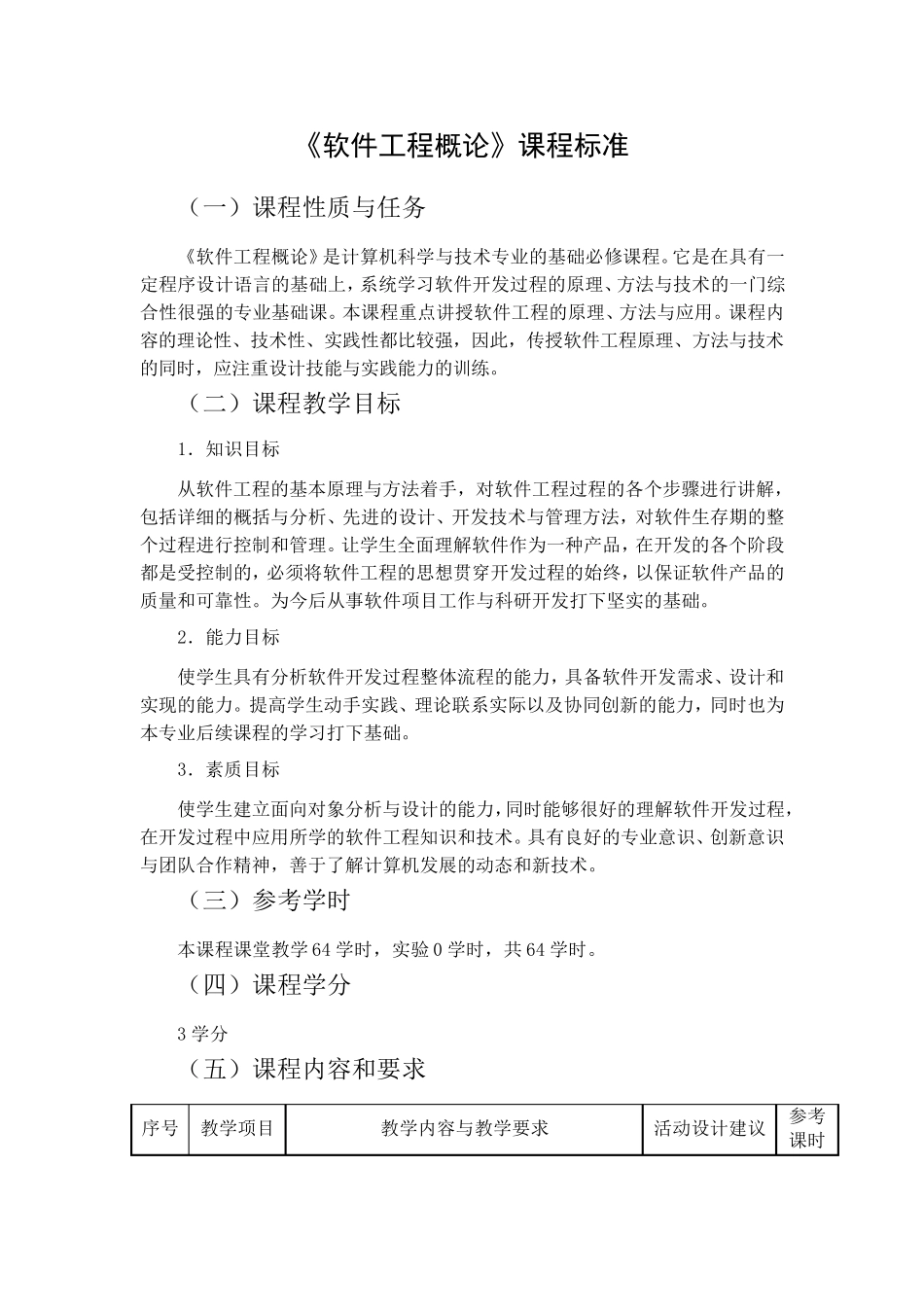 《软件工程概论》课程标准_第1页