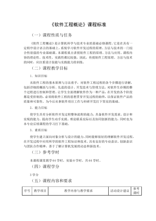 《软件工程概论》课程标准