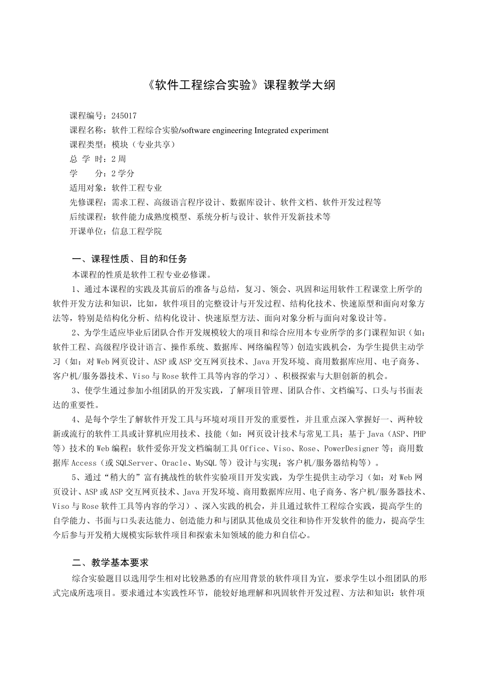 《软件工程综合实验》课程教学大纲_第1页