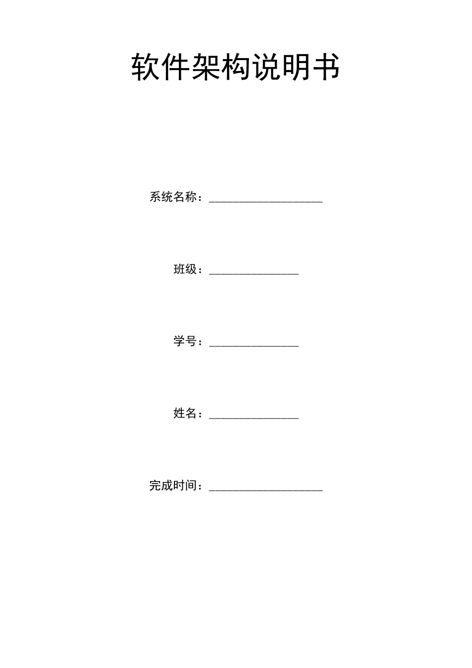 《软件架构说明书》模板_第1页