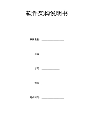 《软件架构说明书》模板