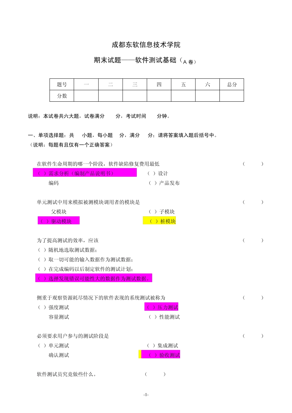 《软件测试基础》期末A卷及参考答案_第1页