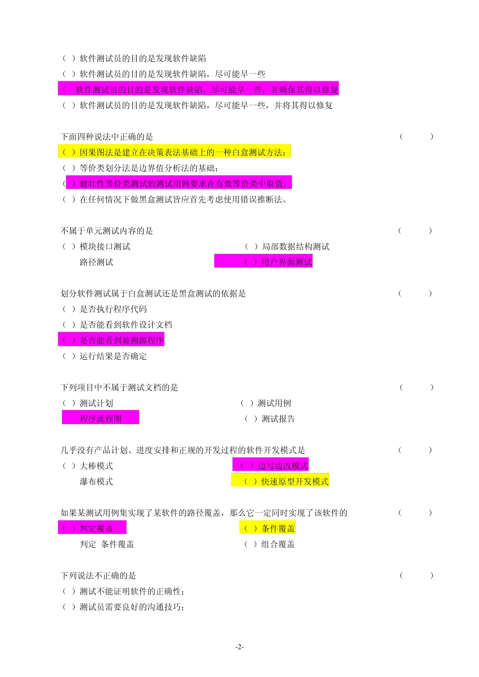 《软件测试基础》期末A卷及参考答案_第2页