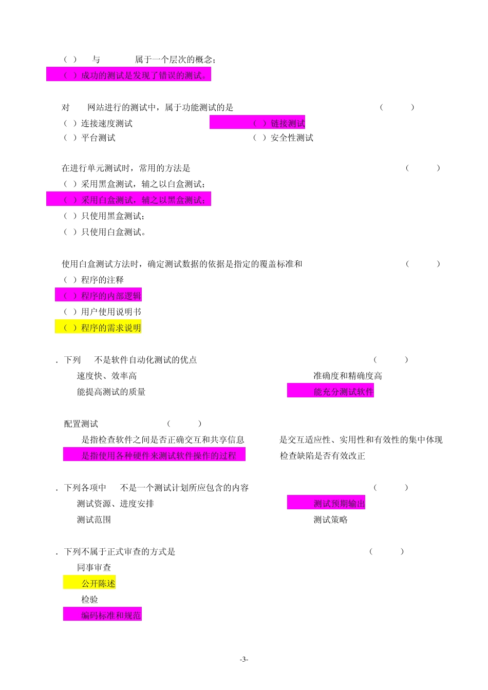 《软件测试基础》期末A卷及参考答案_第3页