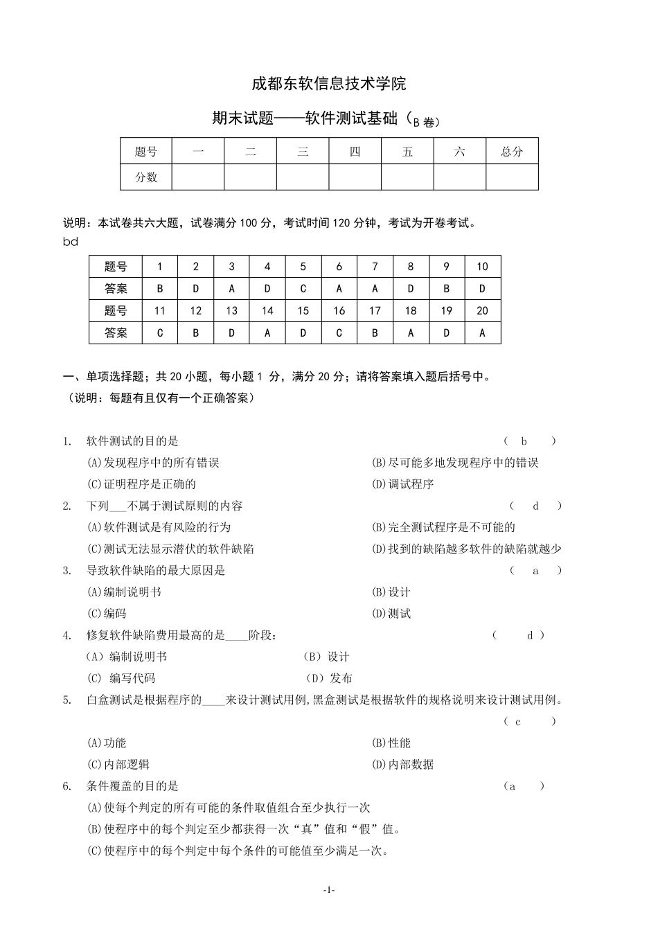 《软件测试基础》期末B卷及参考答案_第1页