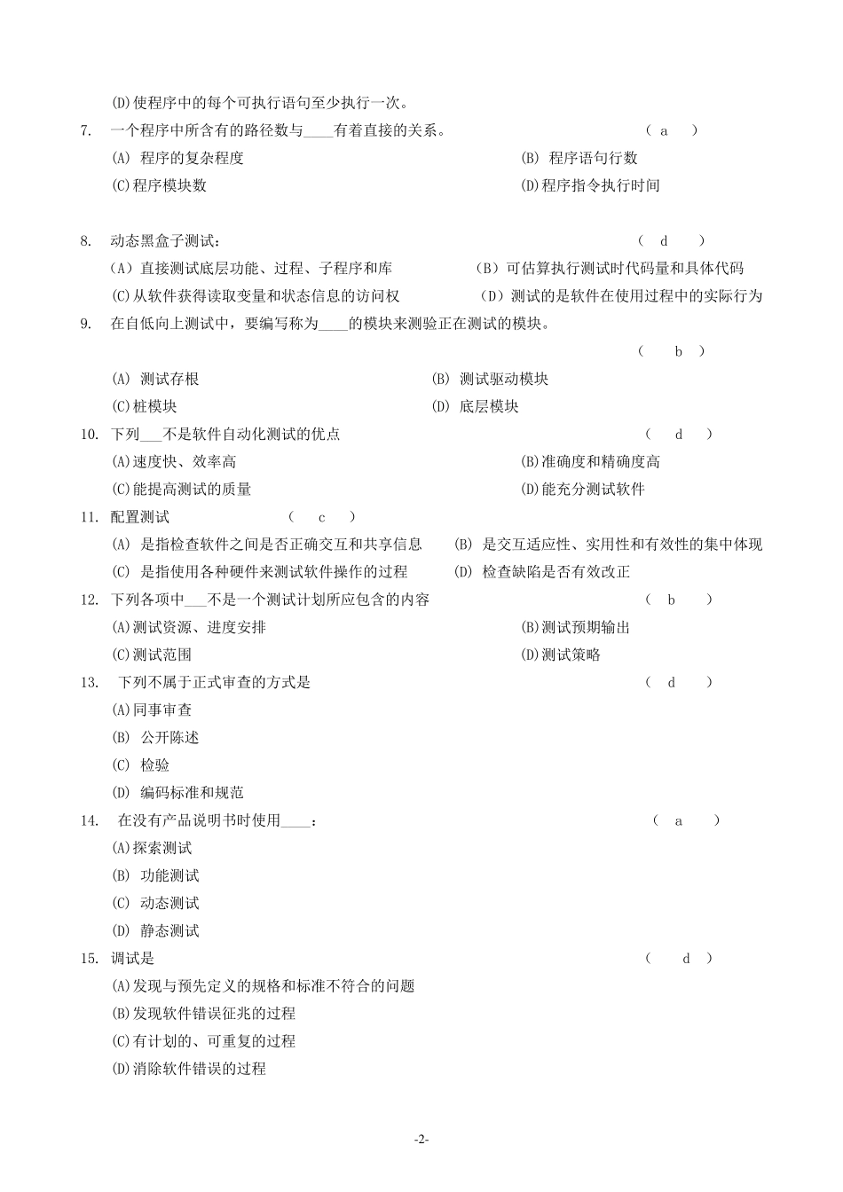 《软件测试基础》期末B卷及参考答案_第2页