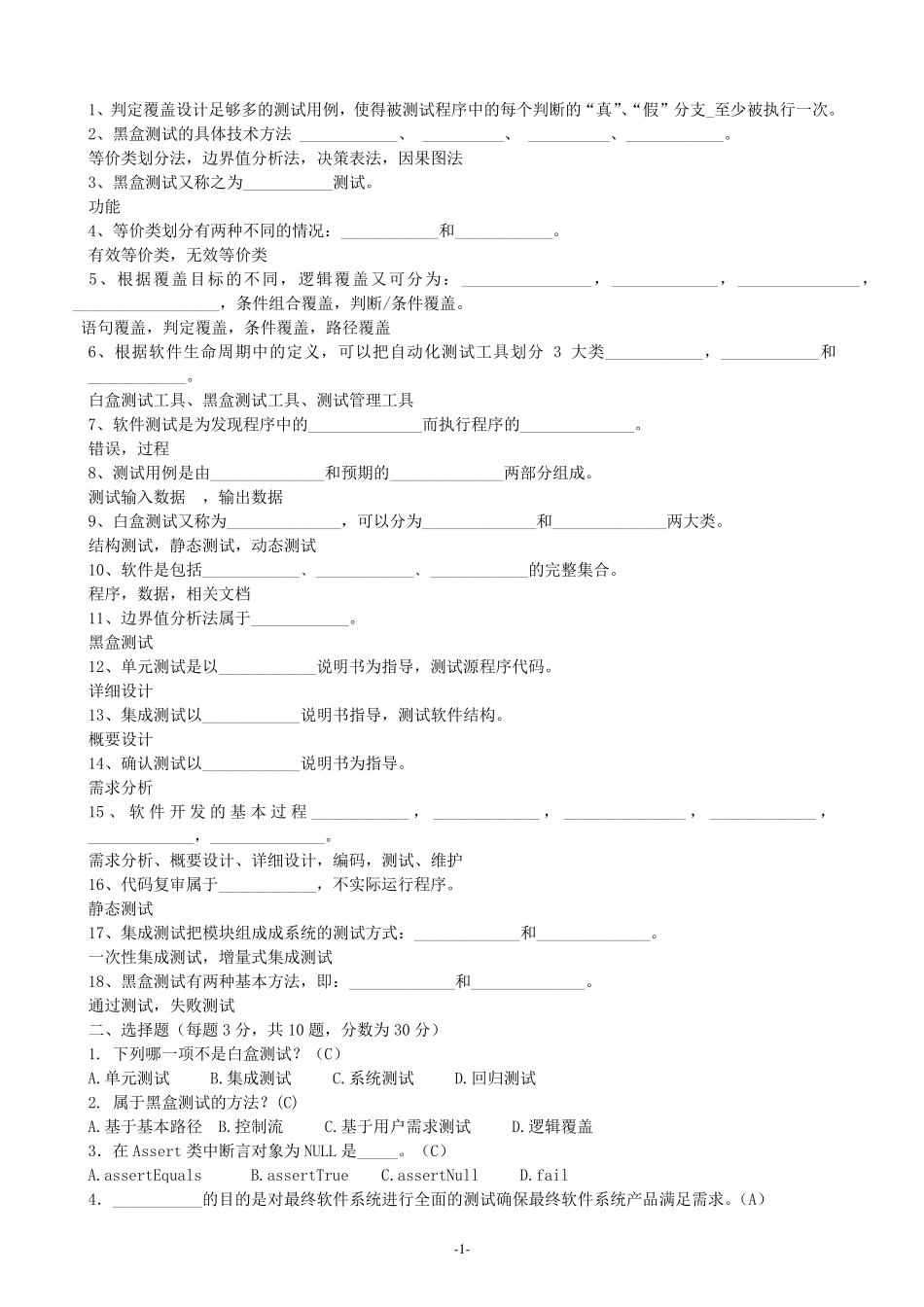 《软件测试基础》期末试卷及参考答案_第1页