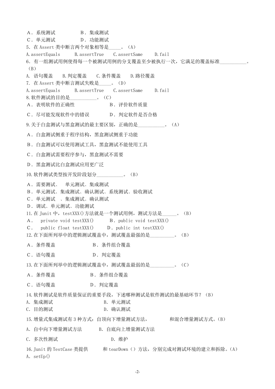 《软件测试基础》期末试卷及参考答案_第2页