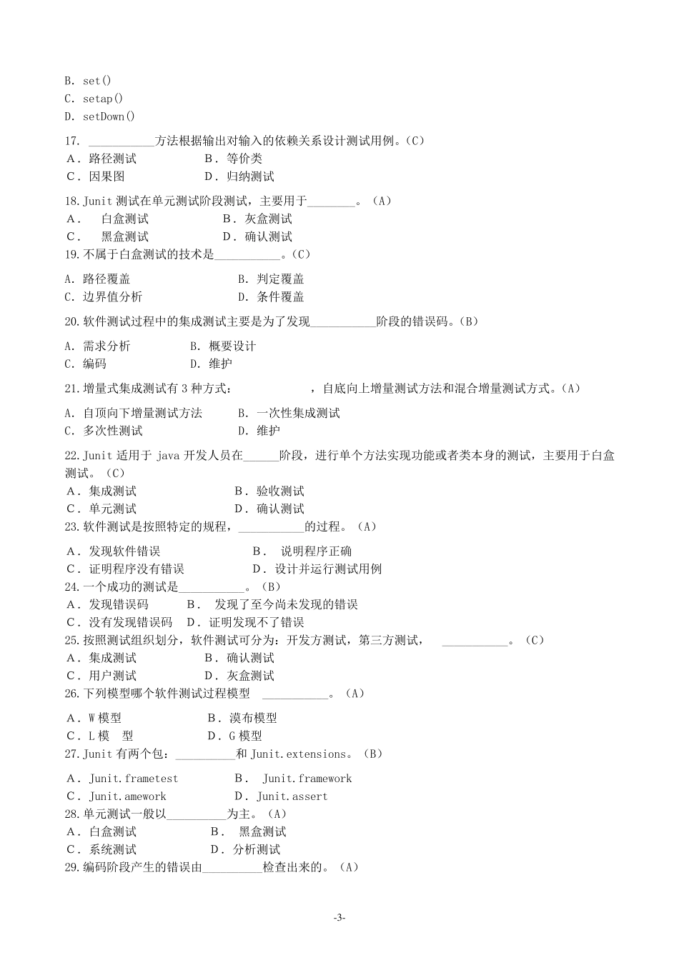 《软件测试基础》期末试卷及参考答案_第3页