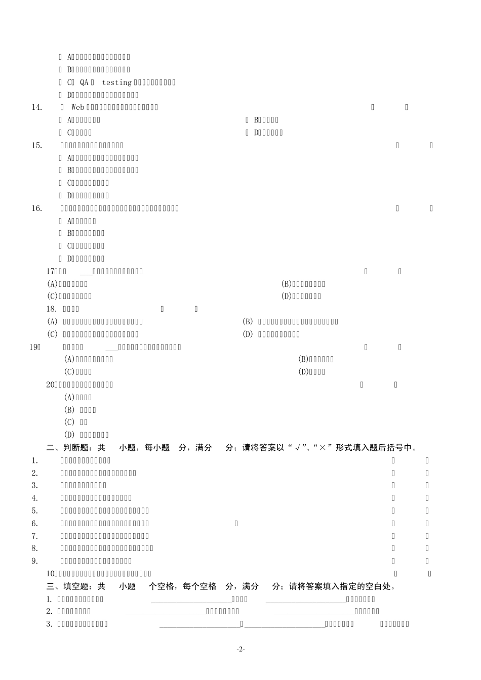 《软件测试技术》期末A卷及参考答案_第2页