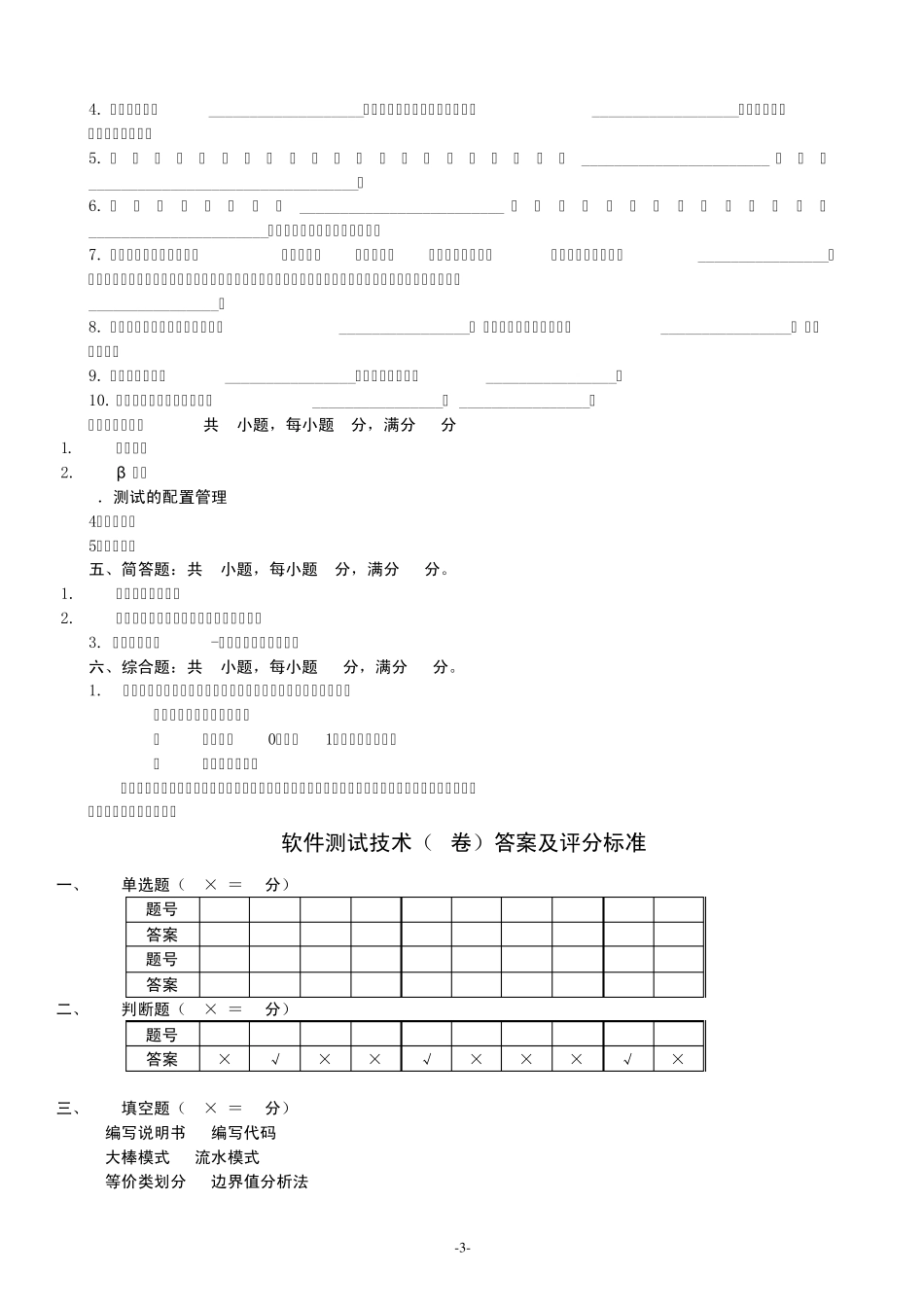《软件测试技术》期末A卷及参考答案_第3页