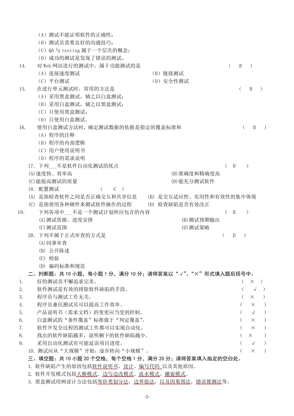 《软件测试技术》期末复习题+参考答案_第2页