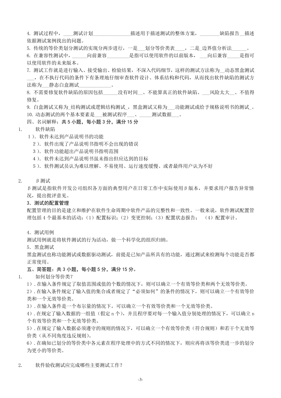 《软件测试技术》期末复习题+参考答案_第3页