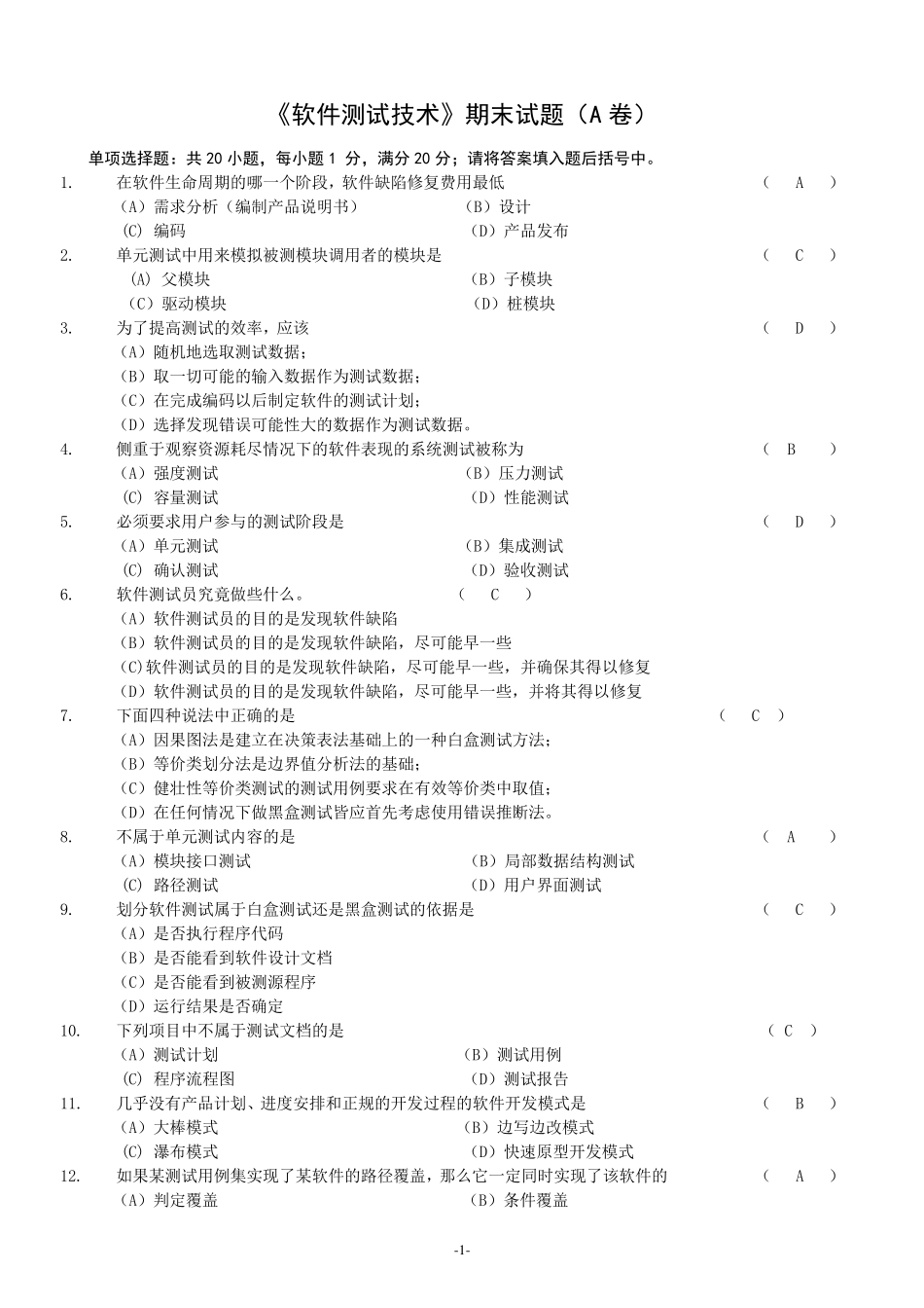 《软件测试技术》期末复习题(5套)+参考答案_第1页