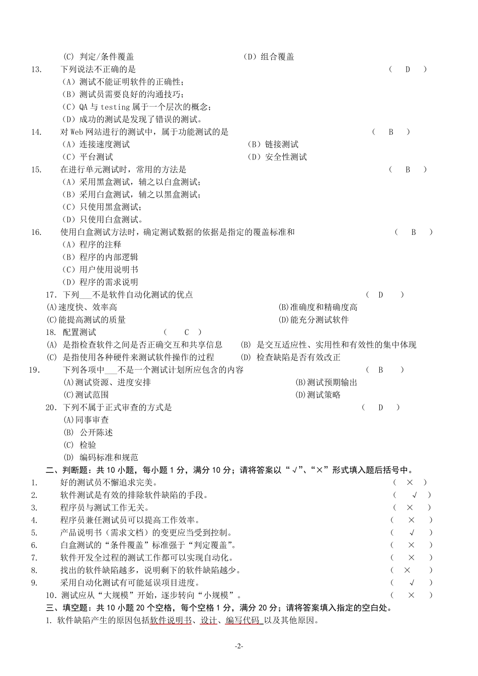 《软件测试技术》期末复习题(5套)+参考答案_第2页