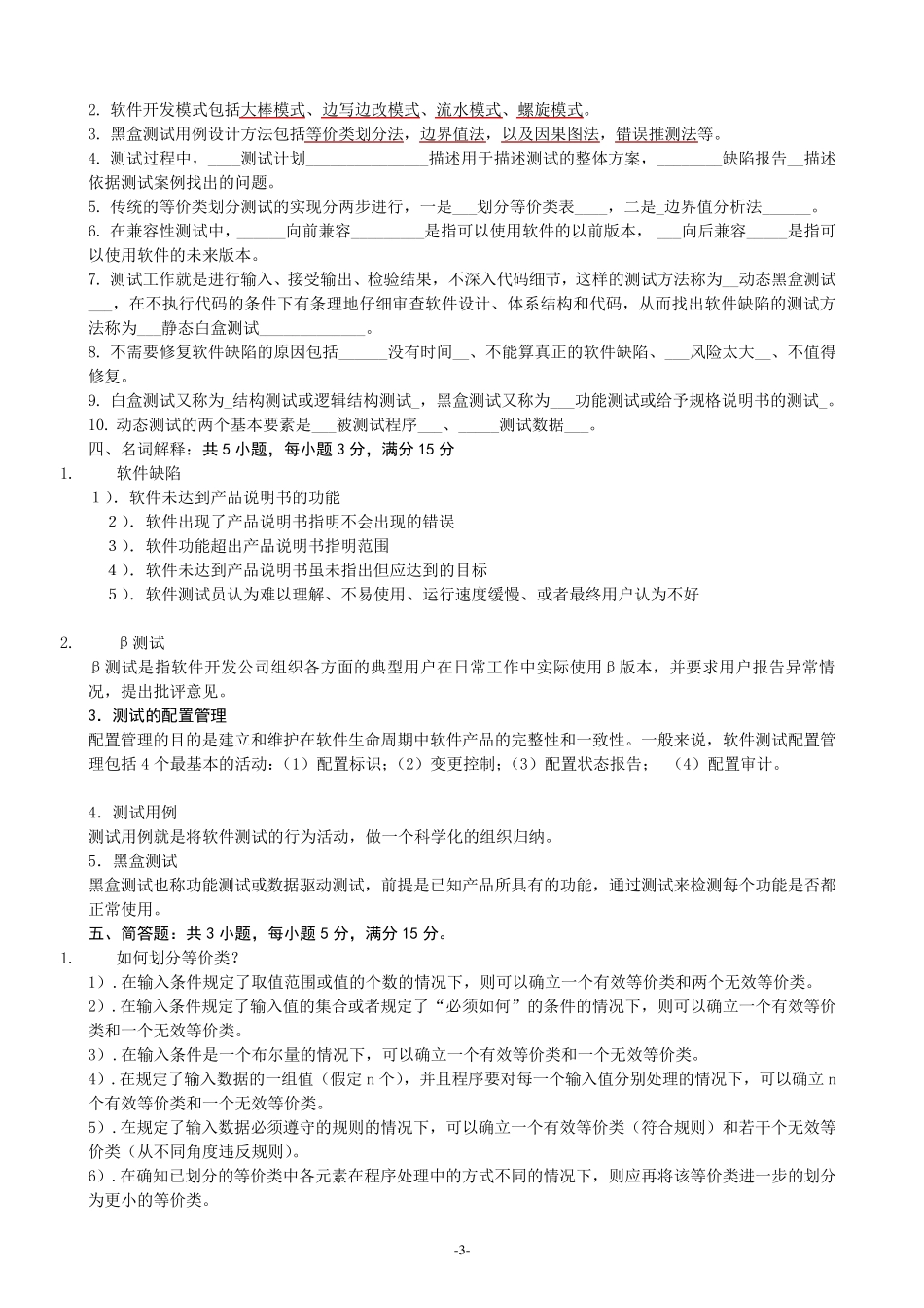 《软件测试技术》期末复习题(5套)+参考答案_第3页