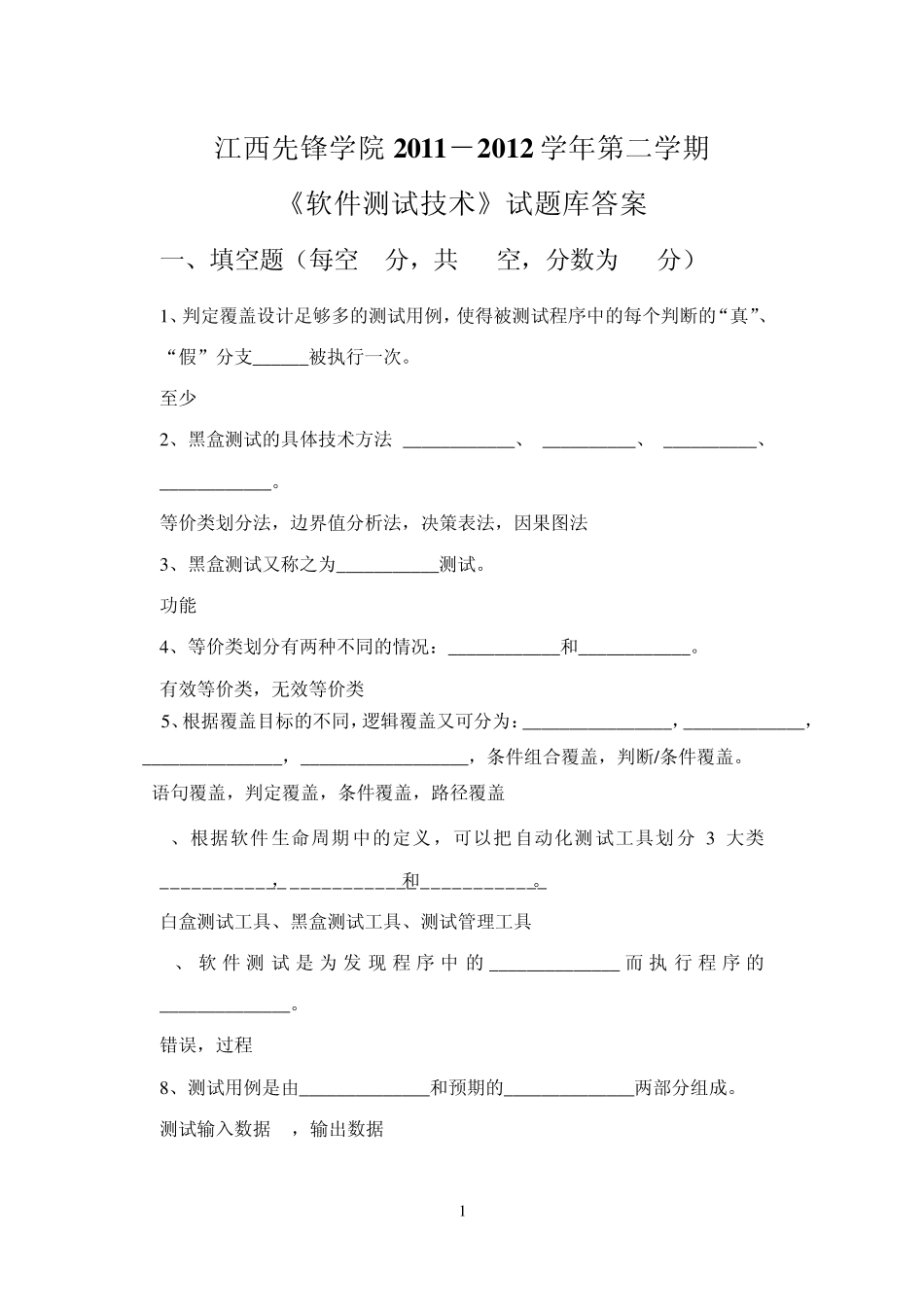 《软件测试技术》试题库答案_第1页