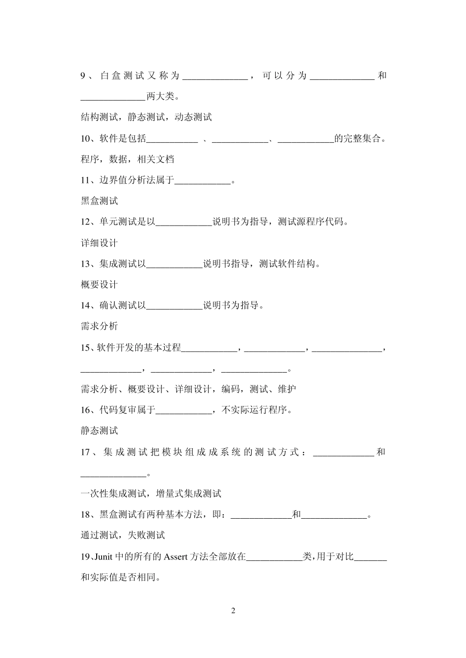 《软件测试技术》试题库答案_第2页