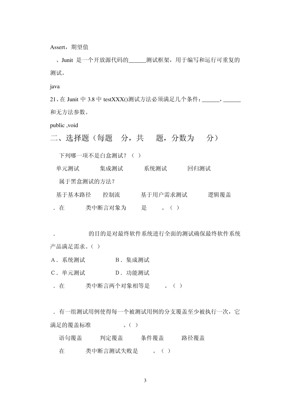 《软件测试技术》试题库答案_第3页