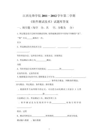 《软件测试技术》试题库答案