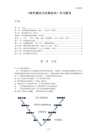 《软件测试方法和技术》学习指导