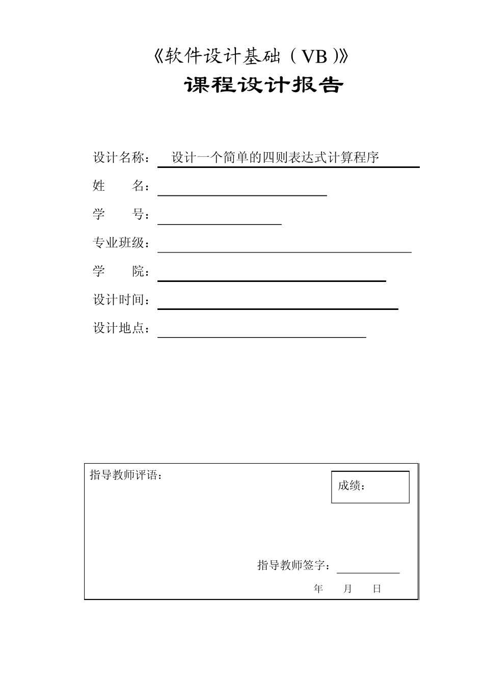 《软件设计基础(VB)》课程设计报告书简单的四则表达式计算程序_第1页