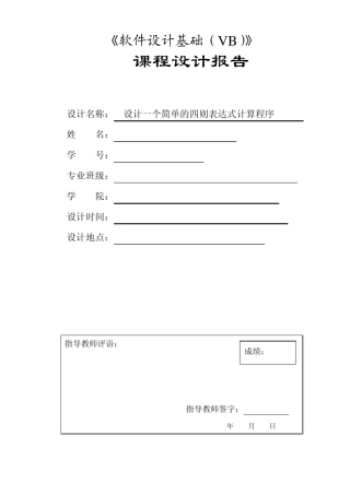 《软件设计基础(VB)》课程设计报告书简单的四则表达式计算程序