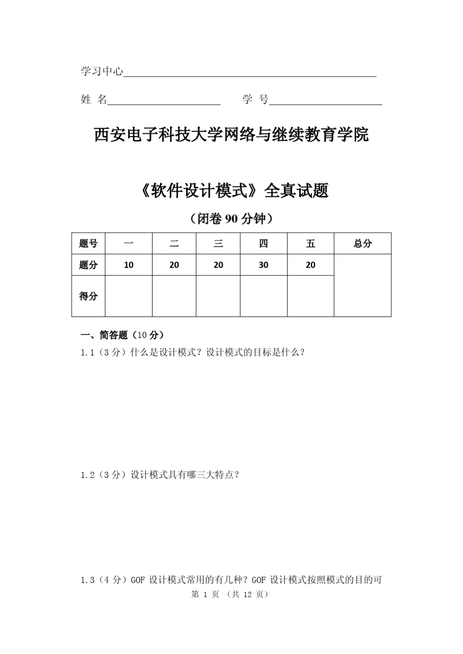 《软件设计模式》全真试题_第1页