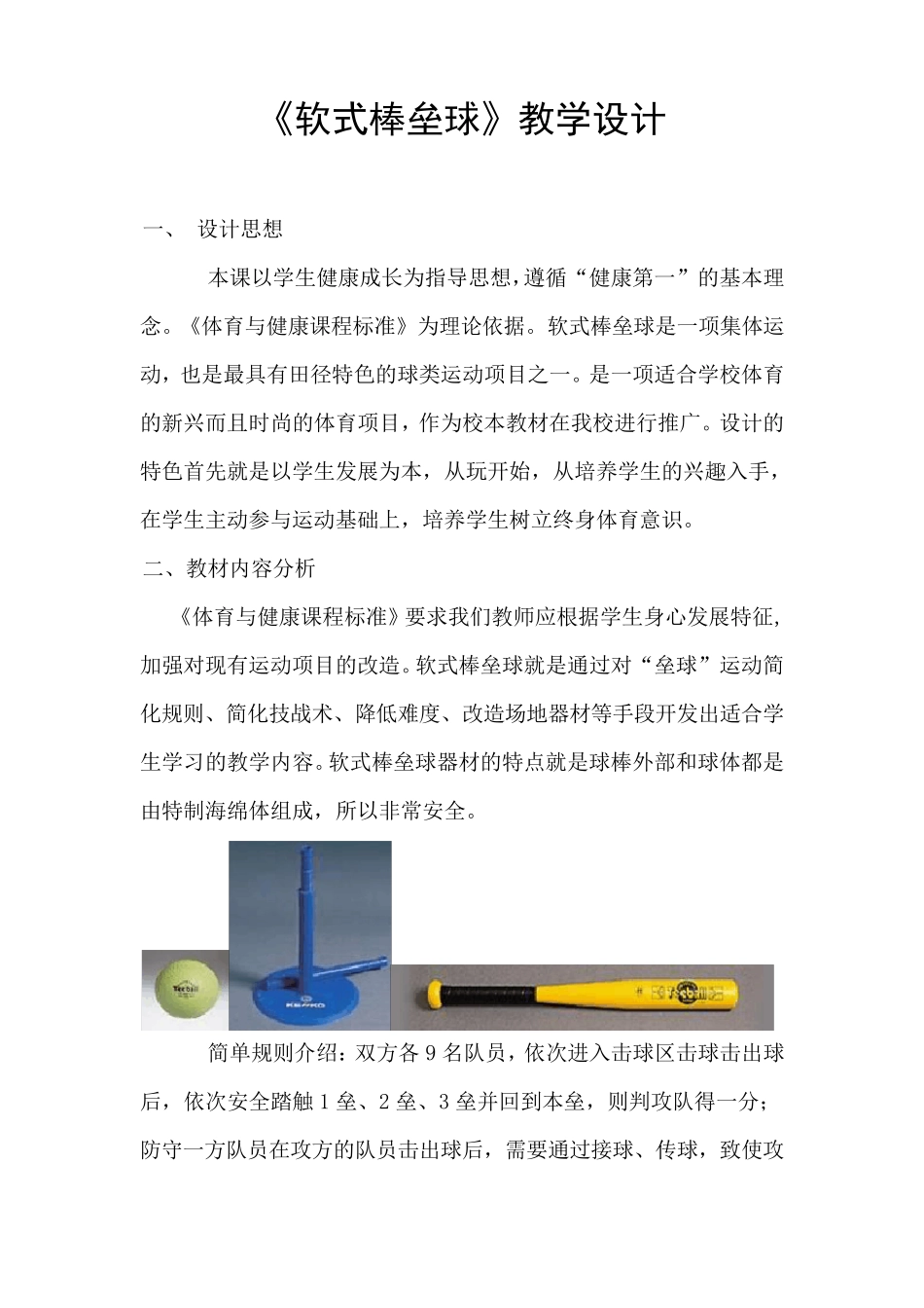 《软式棒垒球》教学设计_第1页