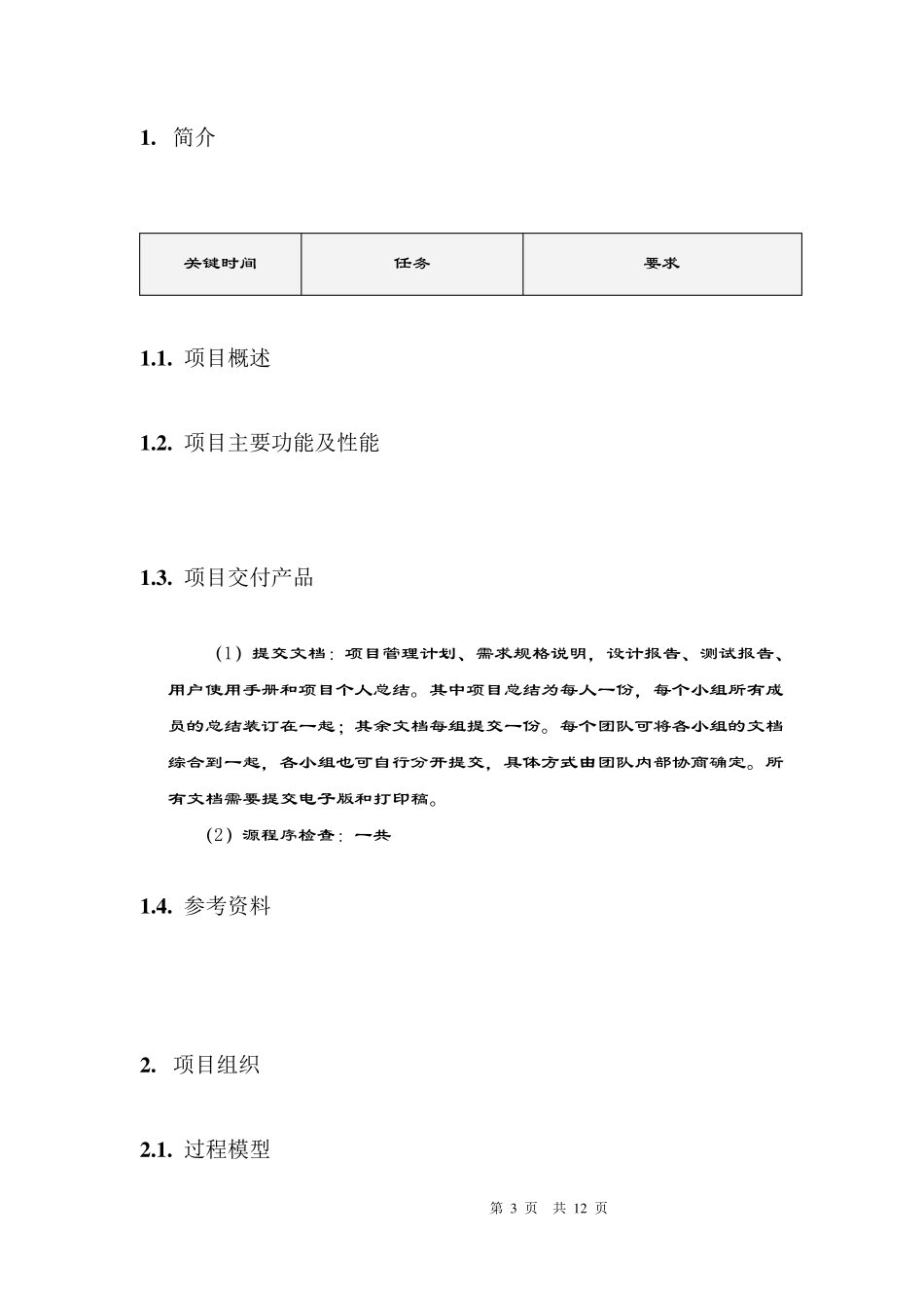 《软件项目管理计划书》模板_第3页