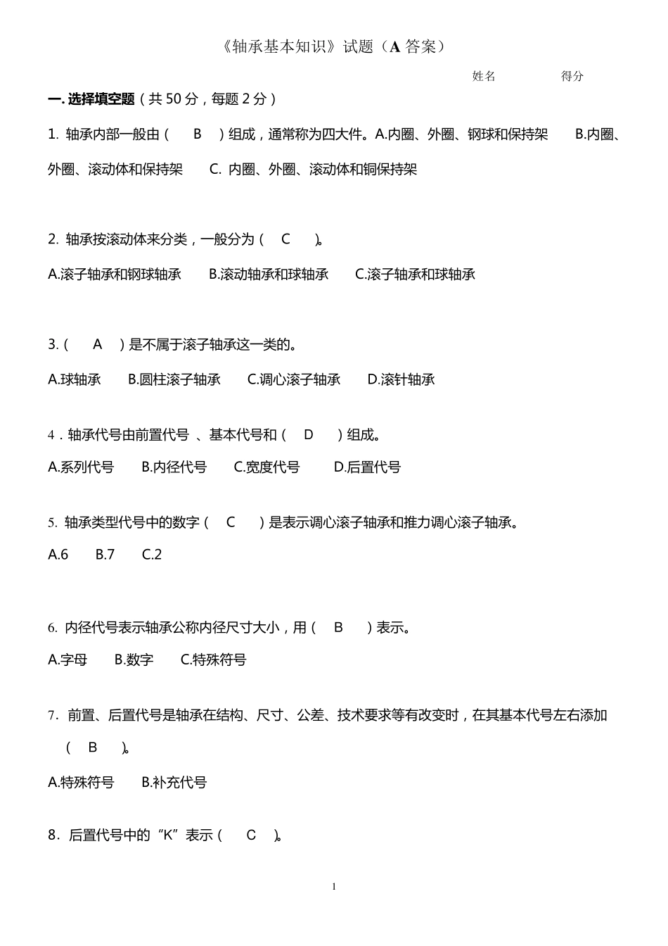 《轴承基本知识》试题(A答案)_第1页