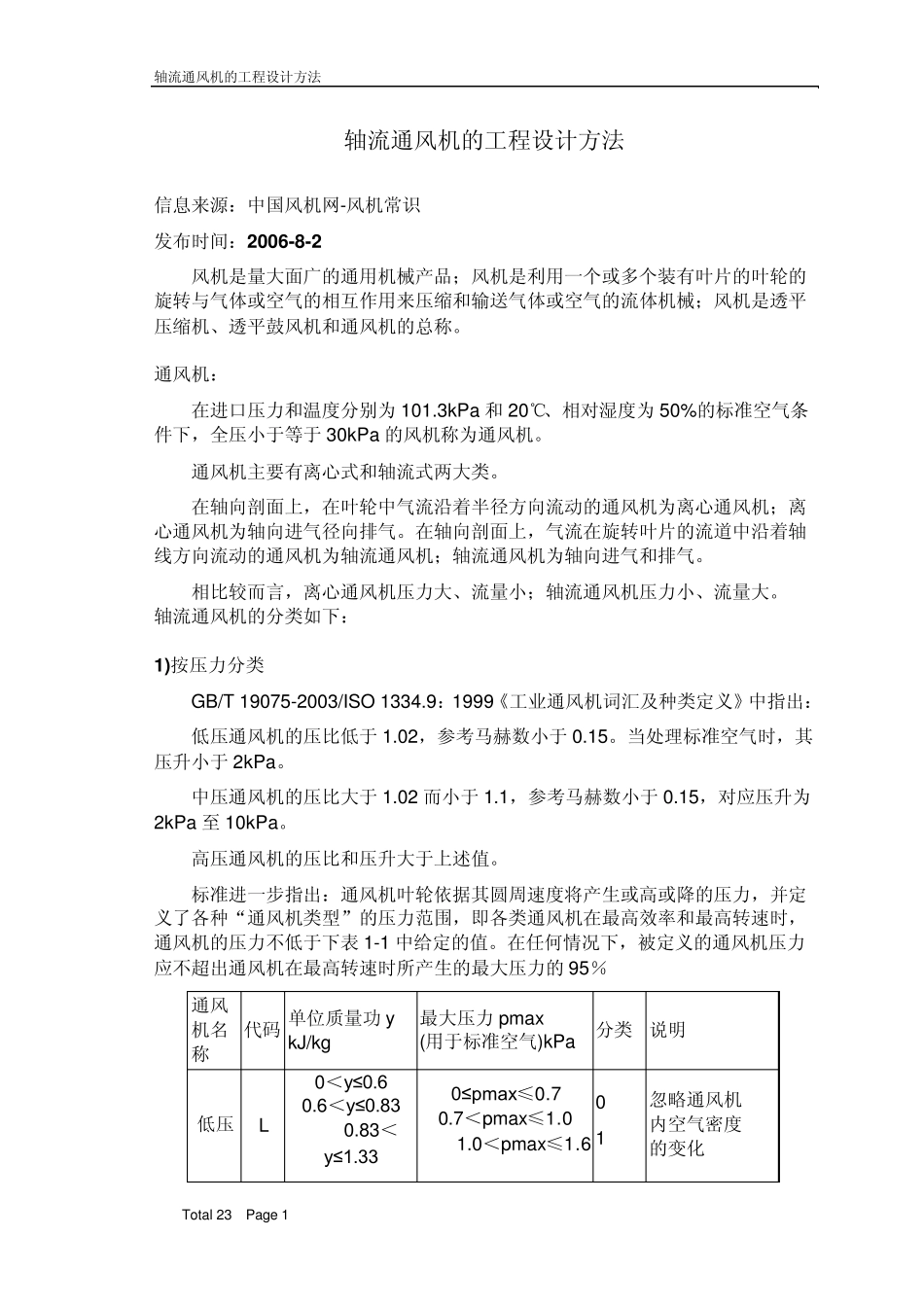 《轴流通风机的工程设计方法》_第1页