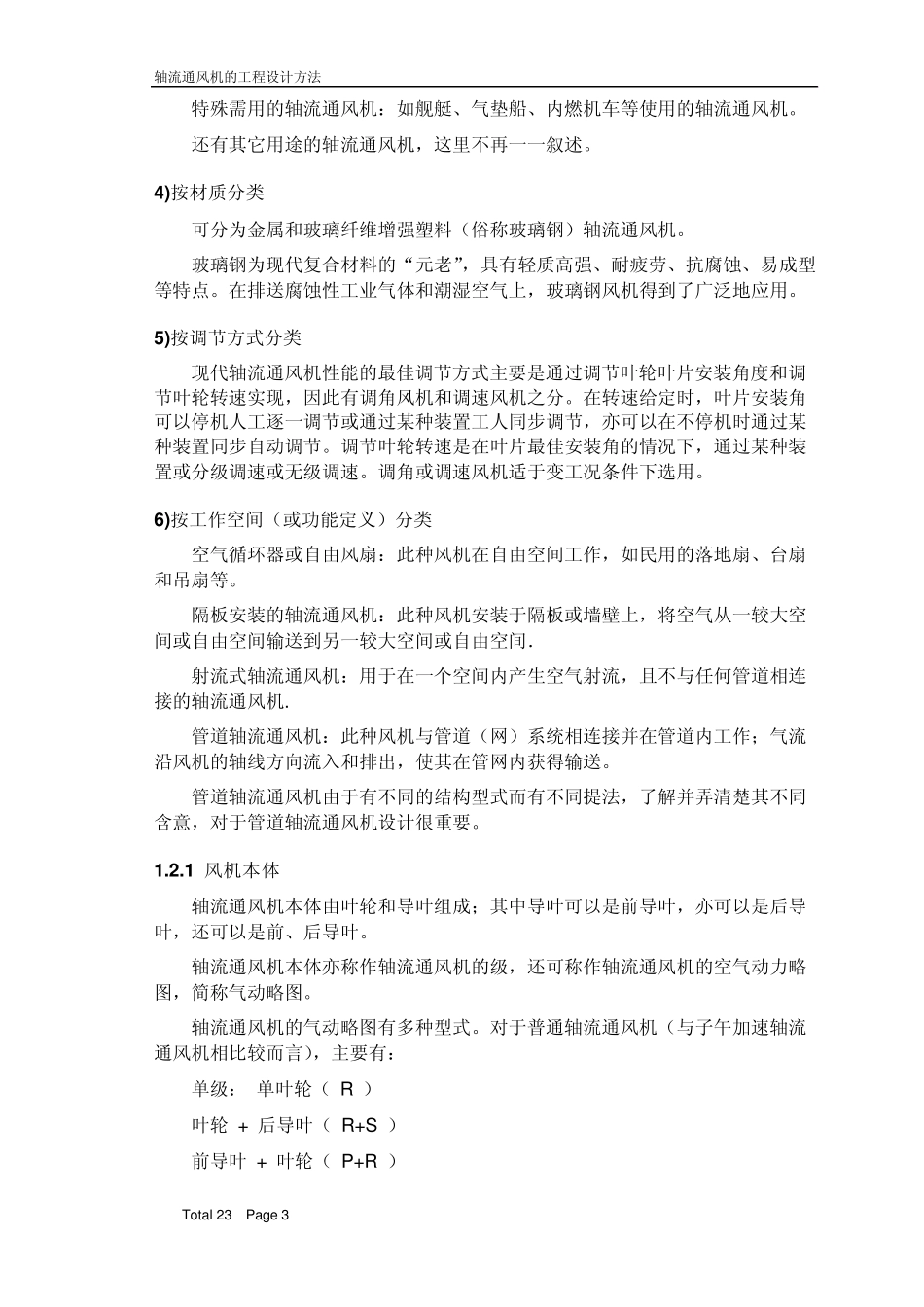 《轴流通风机的工程设计方法》_第3页
