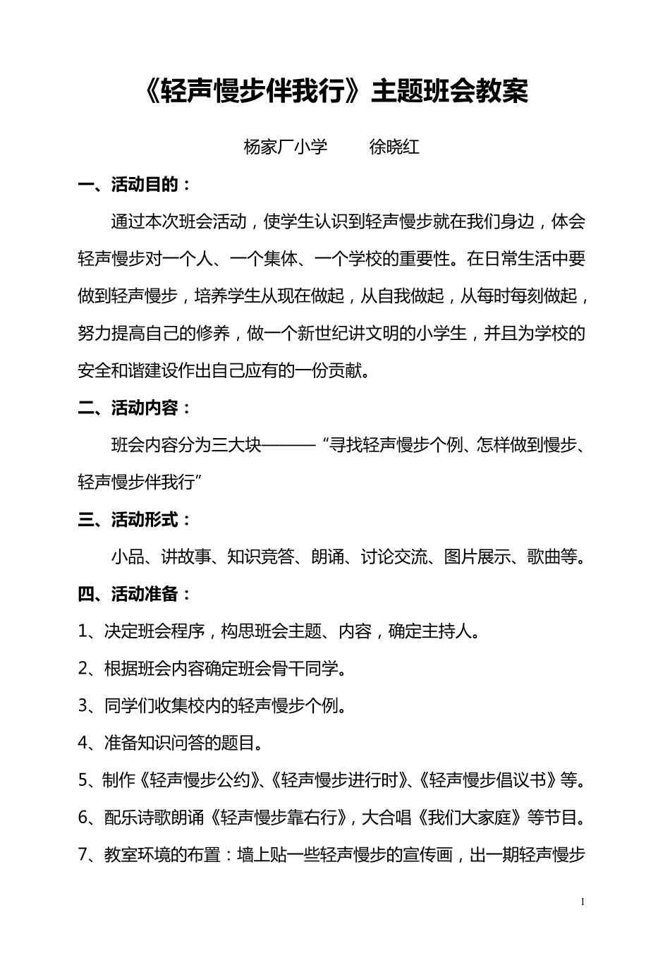 《轻声慢步》主题班会教案_第1页
