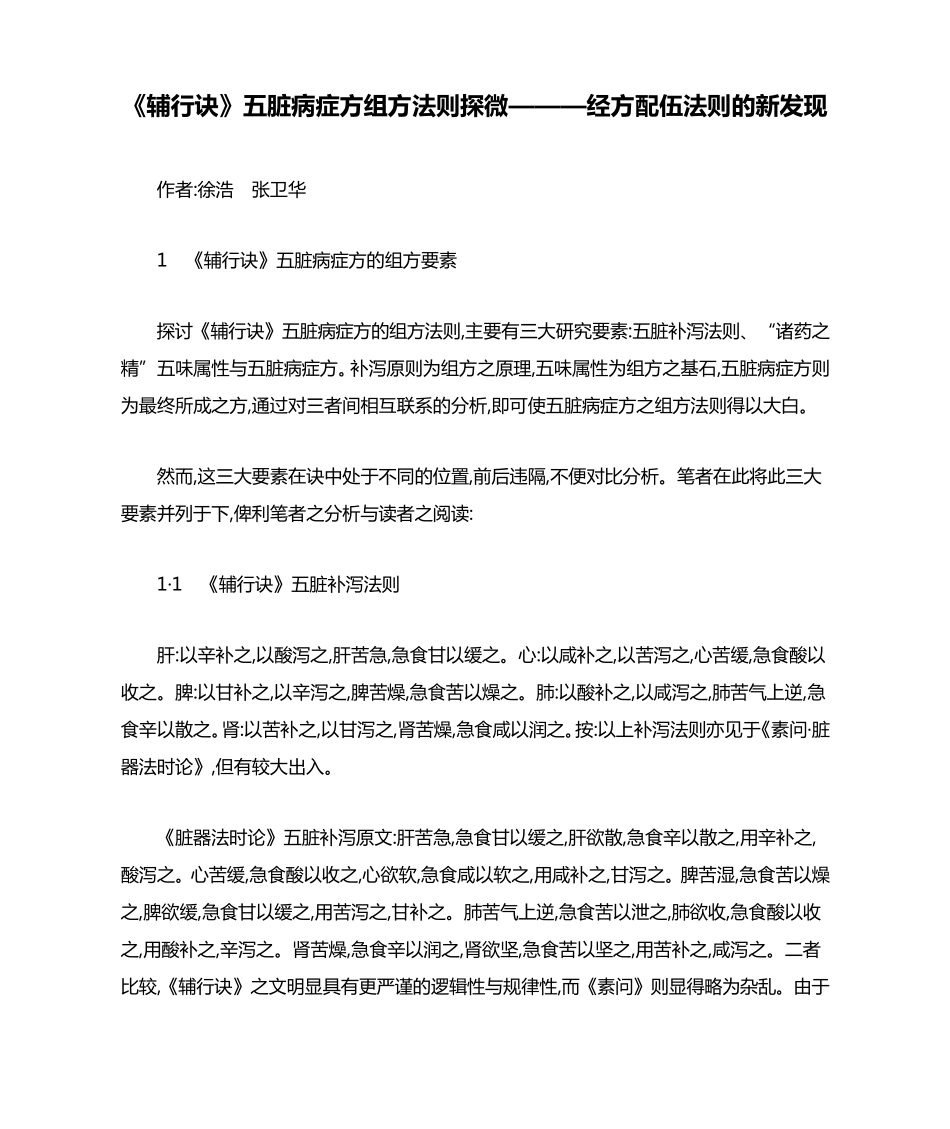 《辅行诀》五脏病症方组方法则探微———经方配伍法则的新发现_第1页