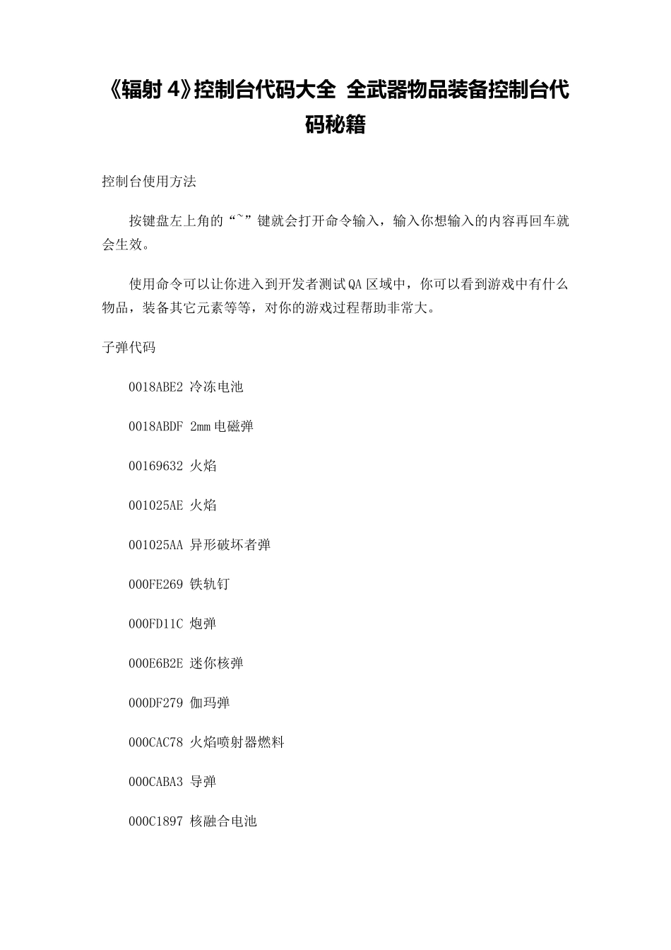 《辐射4》控制台代码大全全武器物品装备控制台代码秘籍_第1页