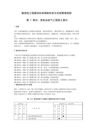 《输变电工程建设标准强制性条文实施管理规程》第5部分：变电站电气工程施工部分