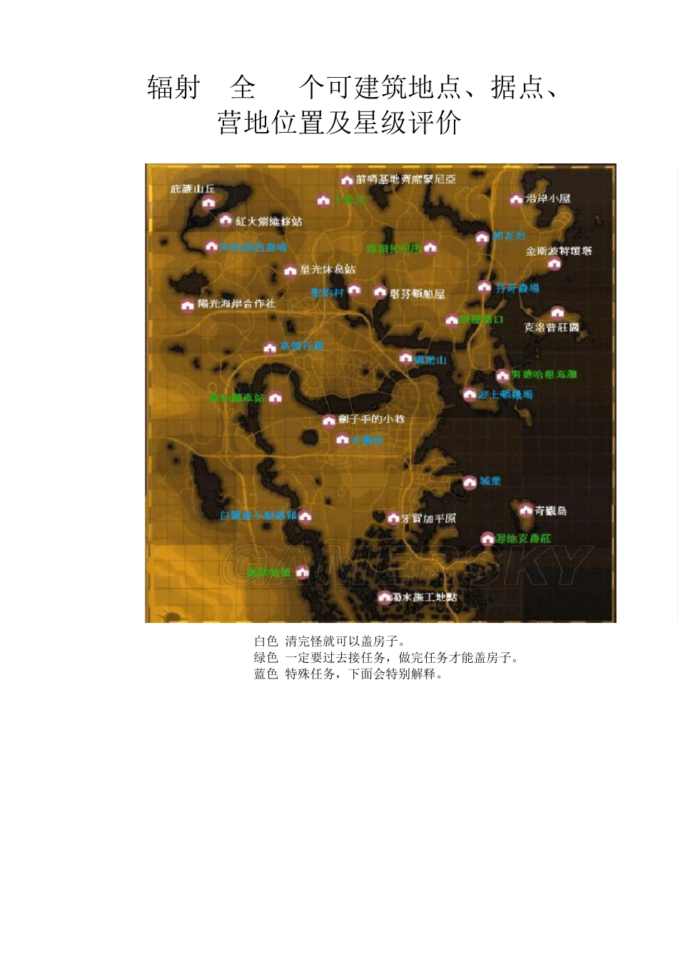《辐射4》全30个可建筑地点、据点、营地位置及星级评价_第1页