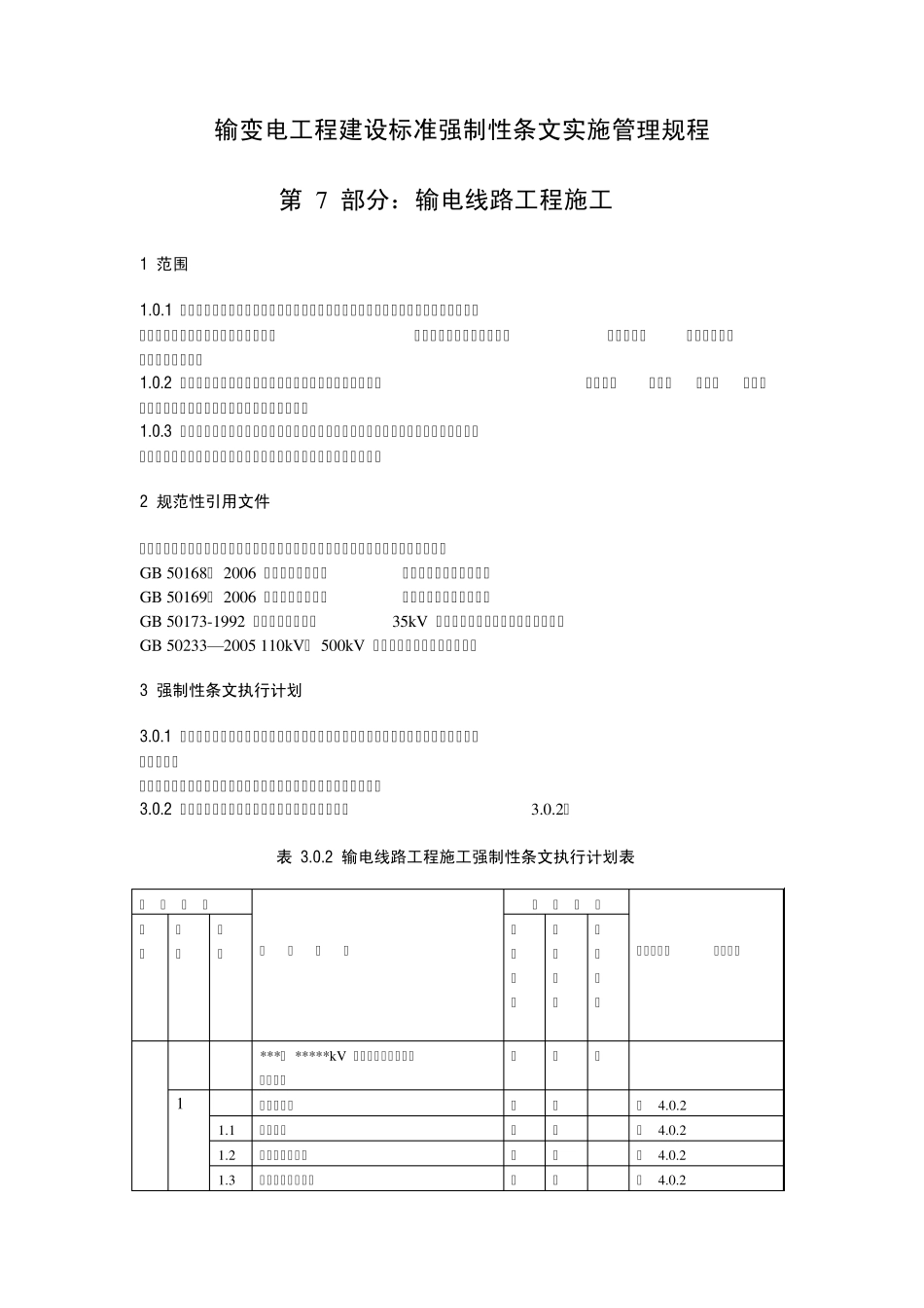 《输变电工程建设标准强制性条文实施管理规程》第7部分：输电线路工程施工_第1页