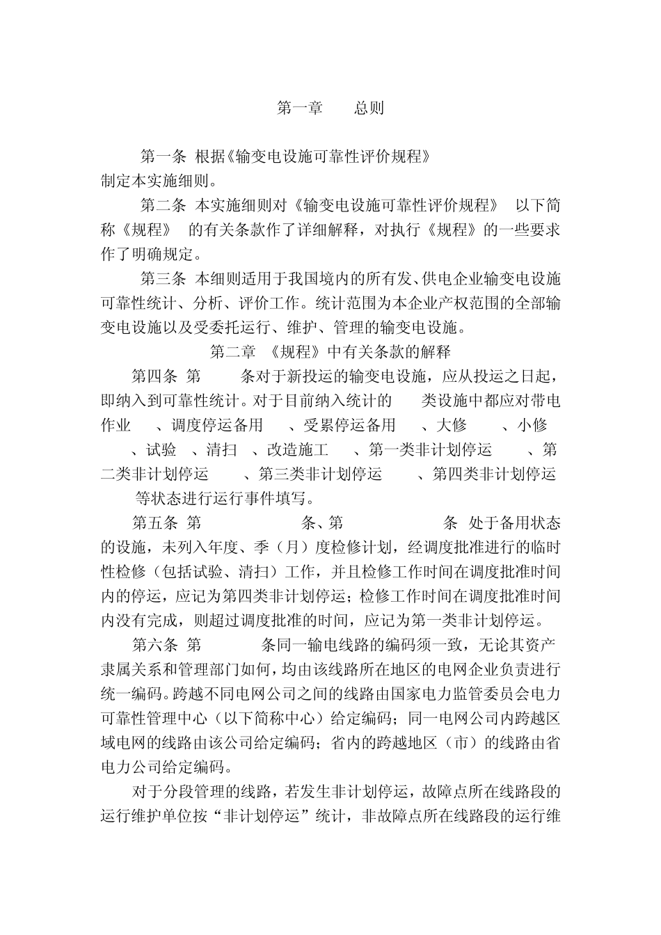 《输变电设施可靠性评价规程》实施细则_第1页